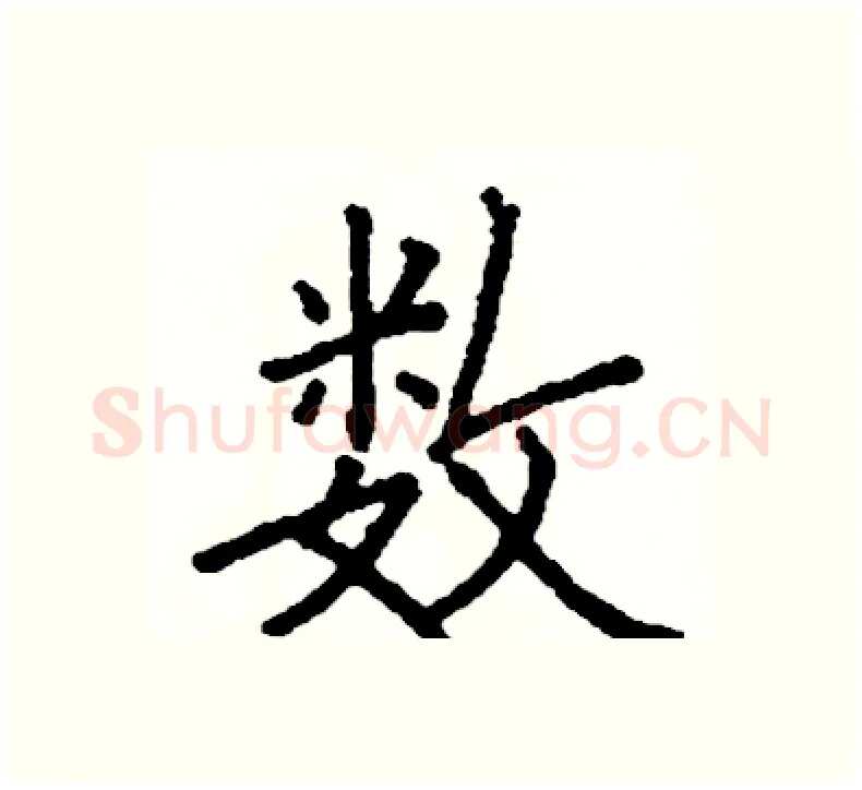 数硬笔楷书写法,摘自阎锐敏硬笔书法字帖