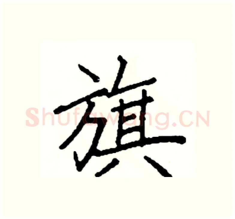 旗硬笔楷书写法,摘自阎锐敏硬笔书法字帖