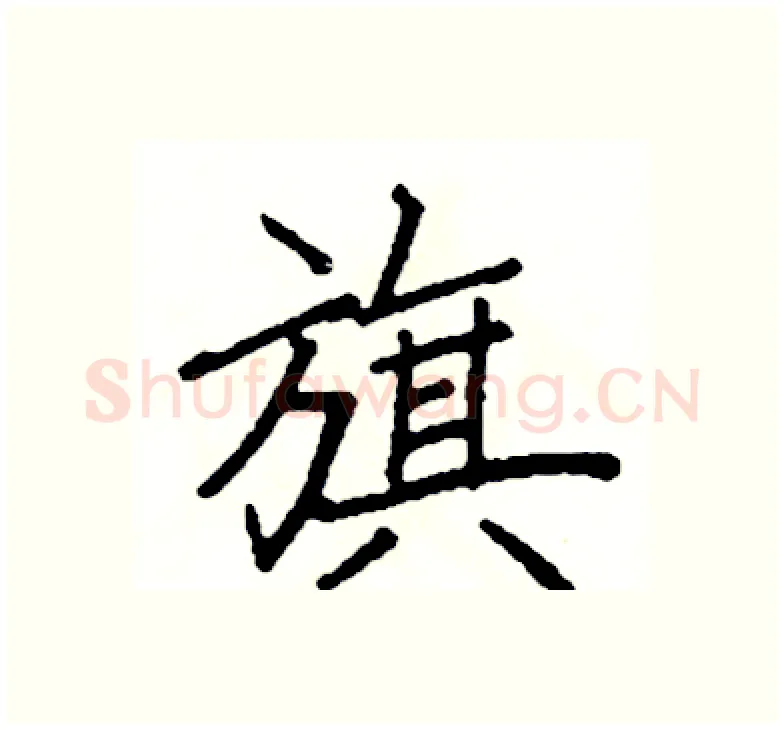 旗硬笔楷书写法,摘自阎锐敏硬笔书法字帖