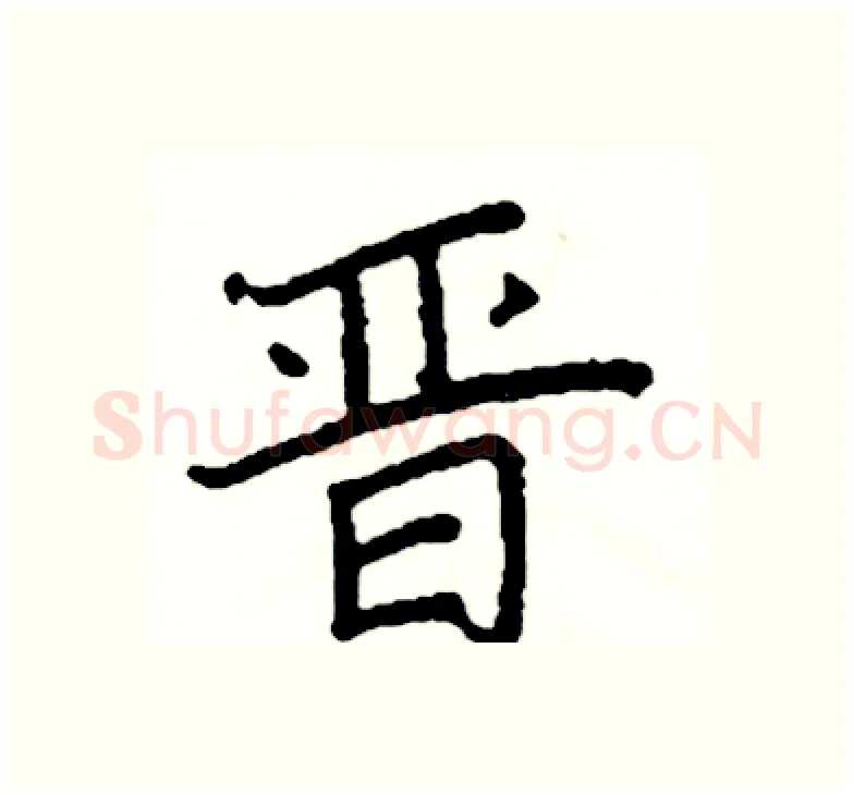 晋硬笔楷书写法,摘自阎锐敏硬笔书法字帖