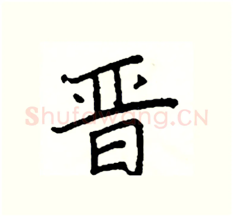 晋硬笔楷书写法,摘自阎锐敏硬笔书法字帖