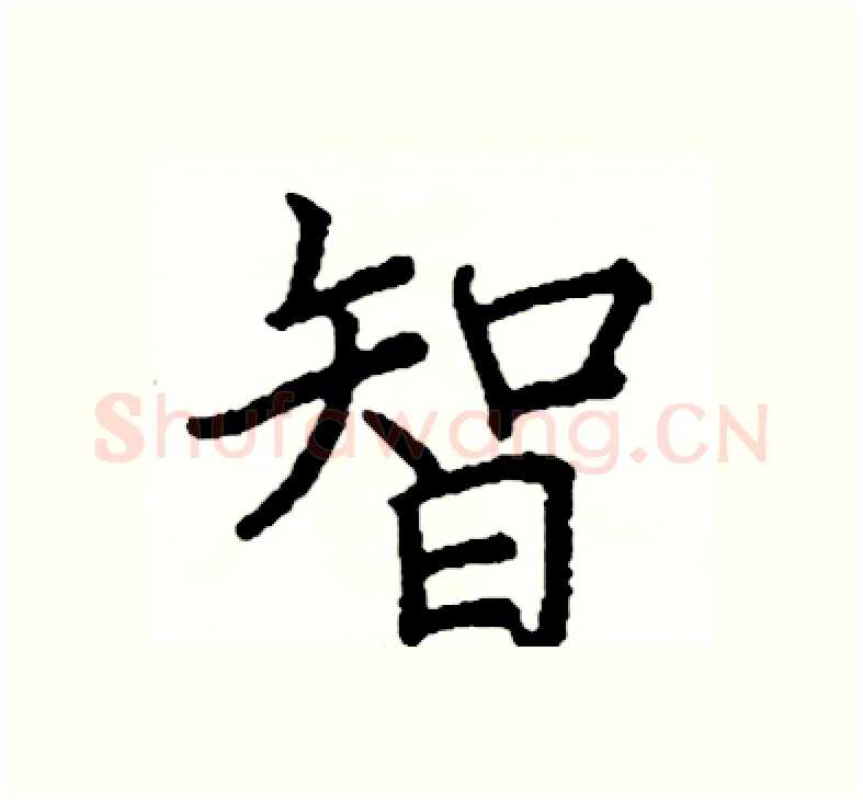 智硬笔楷书写法,摘自阎锐敏硬笔书法字帖