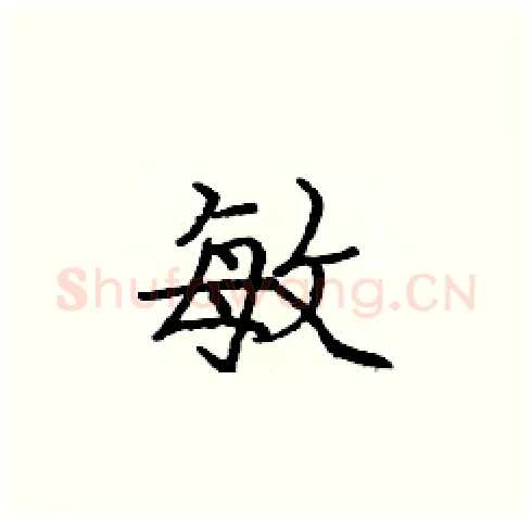 敏硬笔楷书写法,摘自庞中华硬笔书法字帖
