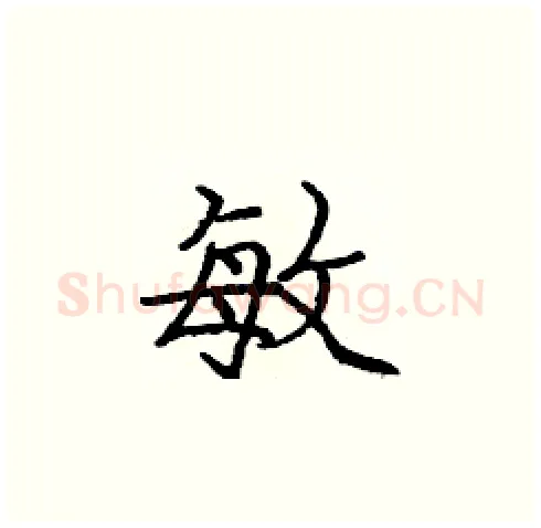 敏硬笔楷书写法,摘自庞中华硬笔书法字帖