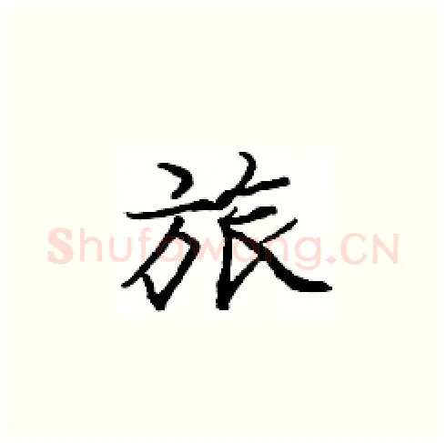 旅硬笔楷书写法,摘自庞中华硬笔书法字帖