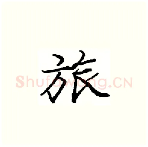 旅硬笔楷书写法,摘自庞中华硬笔书法字帖