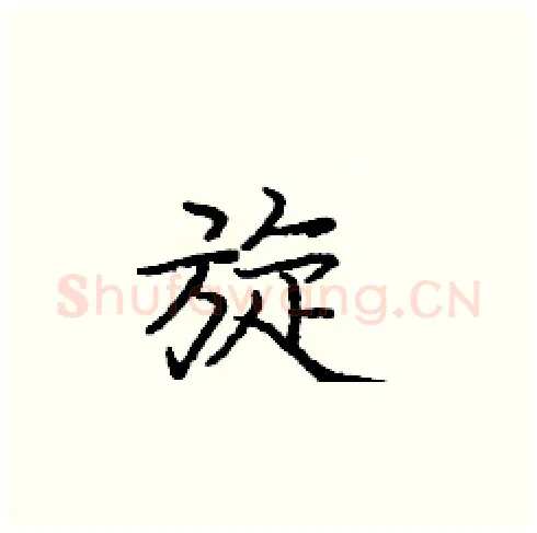 旋硬笔楷书写法,摘自庞中华硬笔书法字帖
