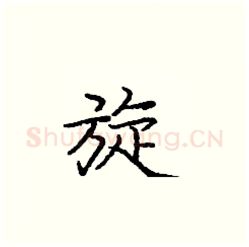 旋硬笔楷书写法,摘自庞中华硬笔书法字帖