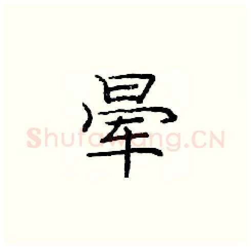 晕硬笔楷书写法,摘自庞中华硬笔书法字帖