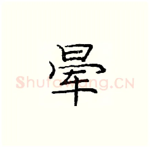 晕硬笔楷书写法,摘自庞中华硬笔书法字帖