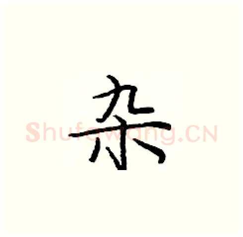 杂硬笔楷书写法,摘自庞中华硬笔书法字帖