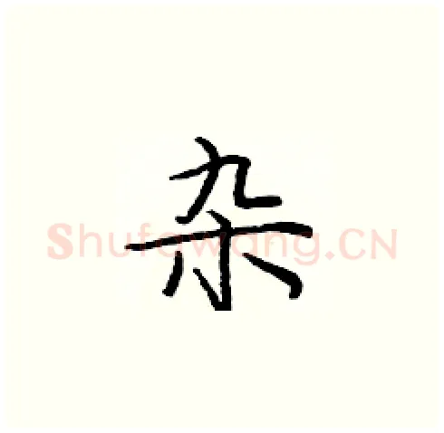 杂硬笔楷书写法,摘自庞中华硬笔书法字帖