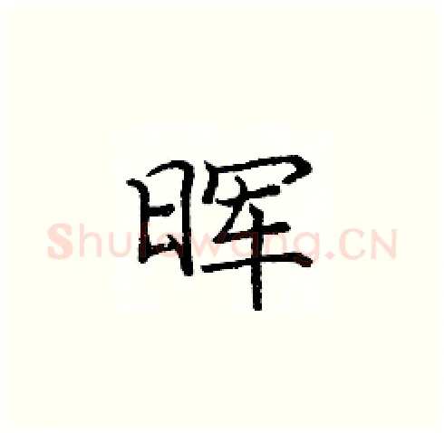 晖硬笔楷书写法,摘自庞中华硬笔书法字帖