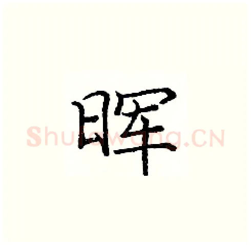 晖硬笔楷书写法,摘自庞中华硬笔书法字帖