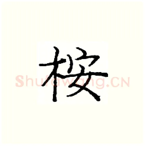 桉硬笔楷书写法,摘自庞中华硬笔书法字帖