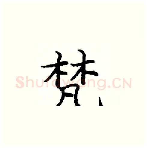 梵硬笔楷书写法,摘自庞中华硬笔书法字帖