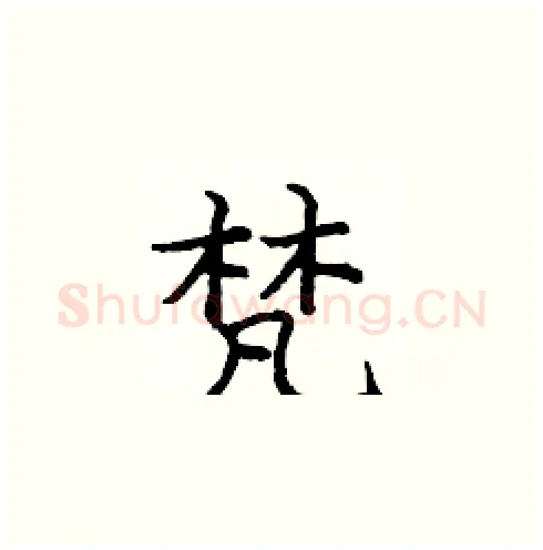 梵硬笔楷书写法,摘自庞中华硬笔书法字帖