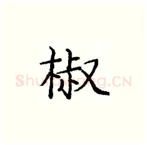 椒硬笔楷书写法,摘自庞中华硬笔书法字帖