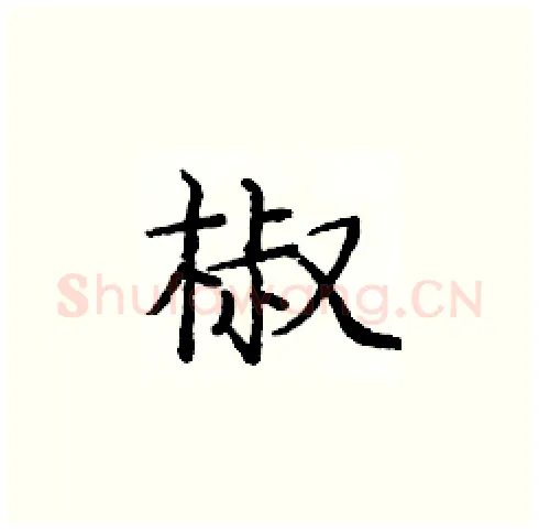 椒硬笔楷书写法,摘自庞中华硬笔书法字帖