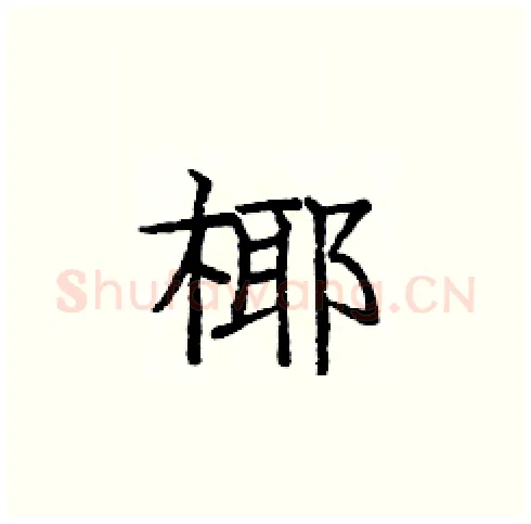 椰硬笔楷书写法,摘自庞中华硬笔书法字帖