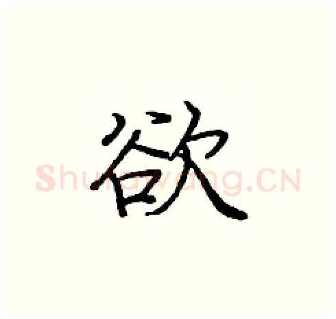 欲硬笔楷书写法,摘自庞中华硬笔书法字帖