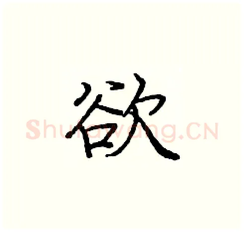 欲硬笔楷书写法,摘自庞中华硬笔书法字帖