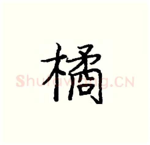 橘硬笔楷书写法,摘自庞中华硬笔书法字帖