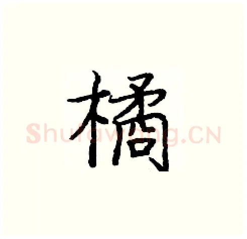 橘硬笔楷书写法,摘自庞中华硬笔书法字帖
