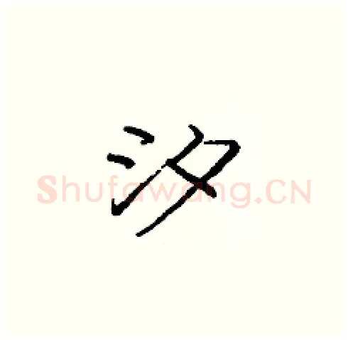 汐硬笔楷书写法,摘自庞中华硬笔书法字帖