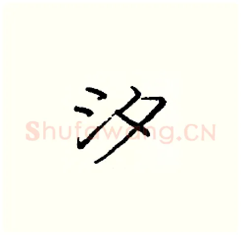 汐硬笔楷书写法,摘自庞中华硬笔书法字帖