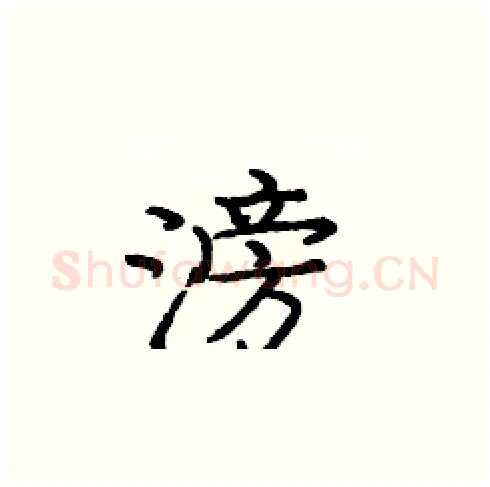 滂硬笔楷书写法,摘自庞中华硬笔书法字帖