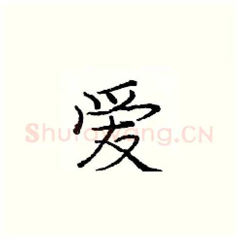 爱硬笔楷书写法,摘自庞中华硬笔书法字帖