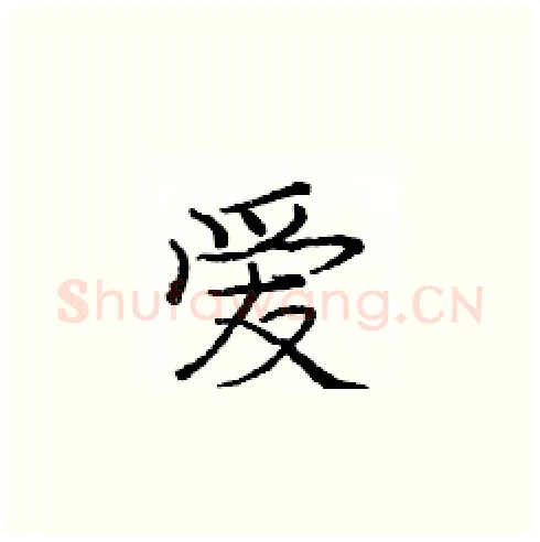 爱硬笔楷书写法,摘自庞中华硬笔书法字帖