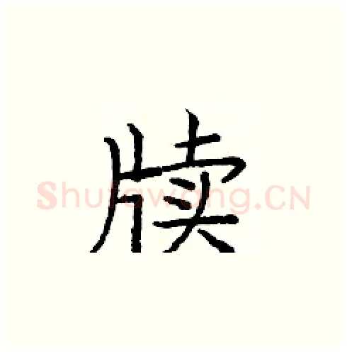 牍硬笔楷书写法,摘自庞中华硬笔书法字帖
