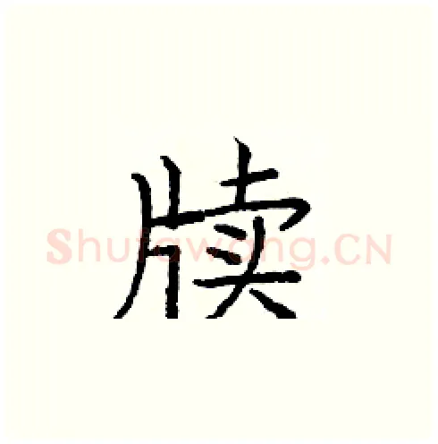 牍硬笔楷书写法,摘自庞中华硬笔书法字帖