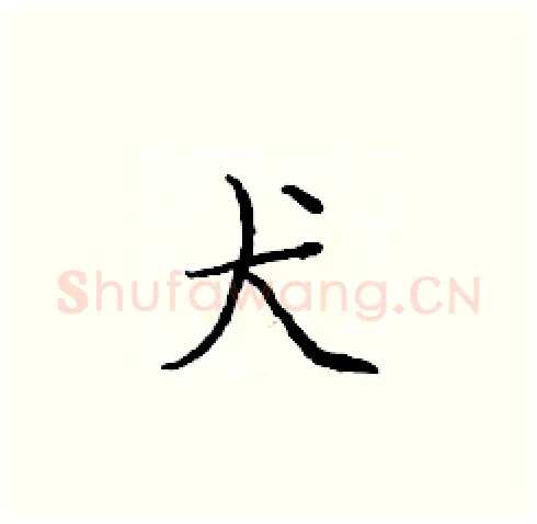 犬硬笔楷书写法,摘自庞中华硬笔书法字帖