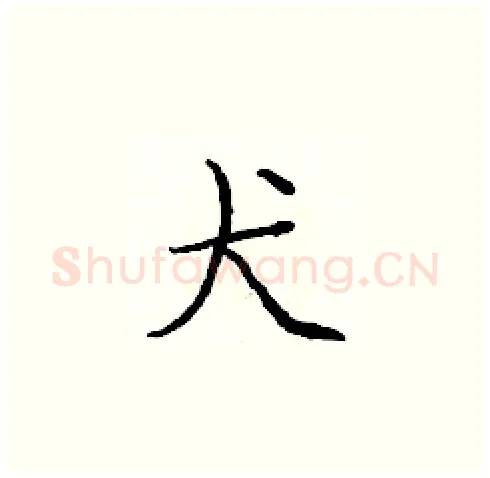 犬硬笔楷书写法,摘自庞中华硬笔书法字帖