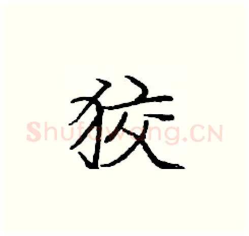 狡硬笔楷书写法,摘自庞中华硬笔书法字帖