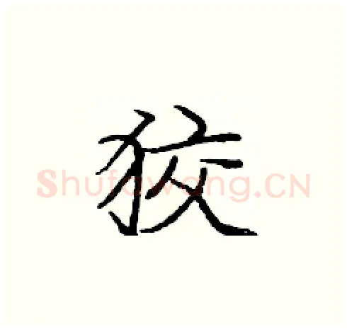 狡硬笔楷书写法,摘自庞中华硬笔书法字帖