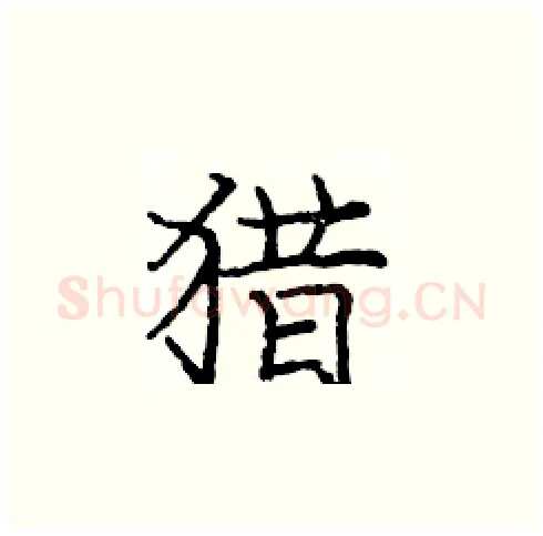 猎硬笔楷书写法,摘自庞中华硬笔书法字帖