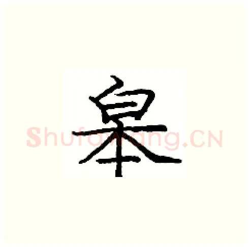皋硬笔楷书写法,摘自庞中华硬笔书法字帖