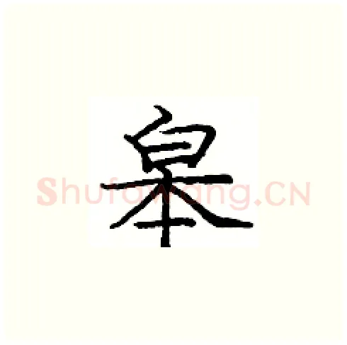 皋硬笔楷书写法,摘自庞中华硬笔书法字帖