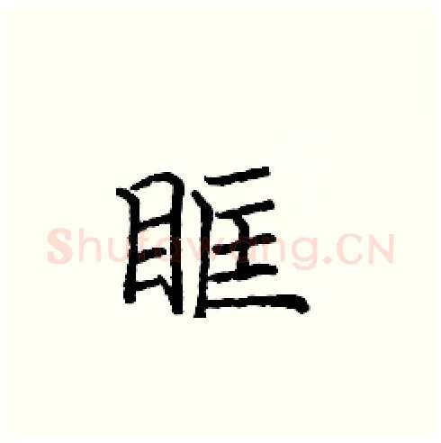 眶硬笔楷书写法,摘自庞中华硬笔书法字帖