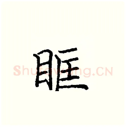 眶硬笔楷书写法,摘自庞中华硬笔书法字帖