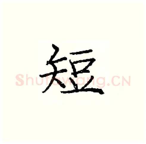 短硬笔楷书写法,摘自庞中华硬笔书法字帖
