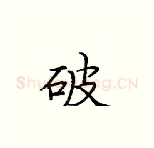 破硬笔楷书写法,摘自庞中华硬笔书法字帖