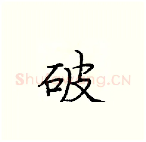 破硬笔楷书写法,摘自庞中华硬笔书法字帖