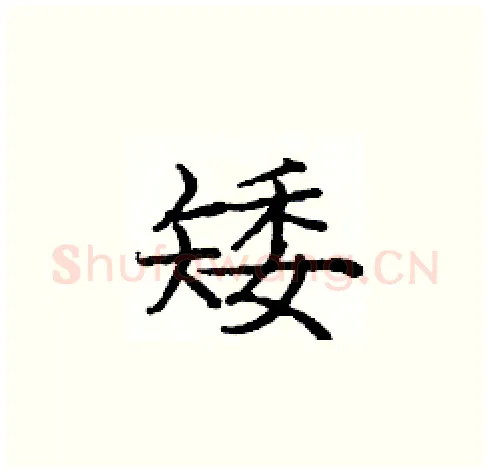 矮硬笔楷书写法,摘自庞中华硬笔书法字帖