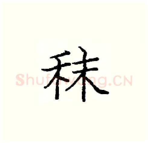 秣硬笔楷书写法,摘自庞中华硬笔书法字帖