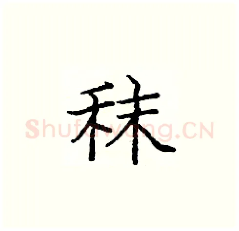 秣硬笔楷书写法,摘自庞中华硬笔书法字帖